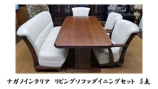 ｈ30　ナガノインテリア　リビングソファダイニングセット　5点