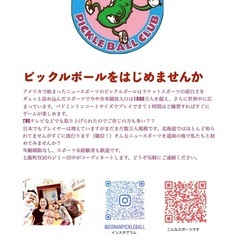 ピックルボールを始めませんか