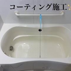 長年使用している浴槽必見！浴室コーティング！