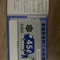 事業系有料ごみ処理券（大）※新品未使用