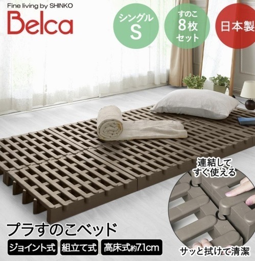 Belca　プラスチックスノコ ジョイント式