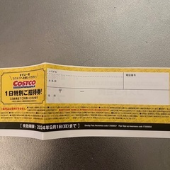 コストコ　1日特別ご招待券！