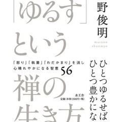 【読書会】8/22(木)9:30『「ゆるす」という禅の生き方』