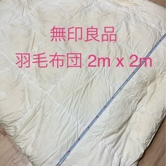 【無印良品】羽毛布団 2m x 2m おまけ付き