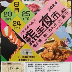 黒崎熊手商店街夜市‼️第2弾を開催