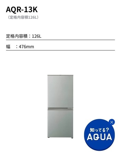 126L冷蔵庫 AQR-13K