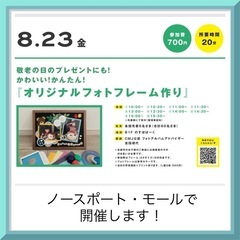 敬老の日のプレゼントに！『フォトフレーム作り』