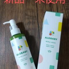 《新品・未使用》　　　　　　　　アロベビー　ミルクローション