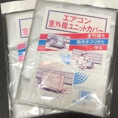 エアコン室外機カバー2枚