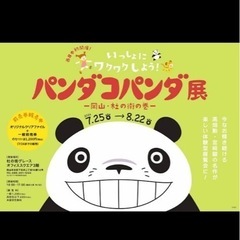 岡山 杜の街グレース パンダコパンダ展 チケット 小中高１枚