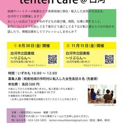 【参加者募集】2024.8.30 (金)tenten cafe@白河