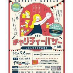 チャリティーバザーin北見