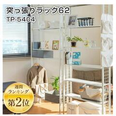 菊屋　突っ張りラック新品未使用の画像