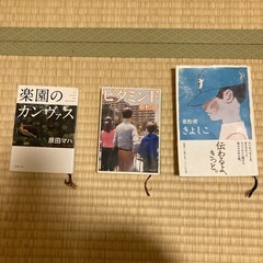 原田マハ　重松清
