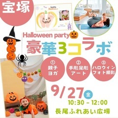 Halloween party (豪華3コラボ)