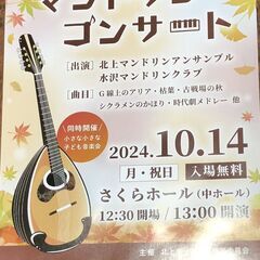 マンドリンコンサート　入場無料   令和６年１０月１４日（月）１...