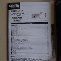 値下げしました！ウォーキング TANITA タニタ 活動量計 万歩計 カロリズムスマート AM-121の画像