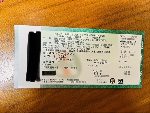 Wカップ最終予選　9月5日　観戦チケット　1枚