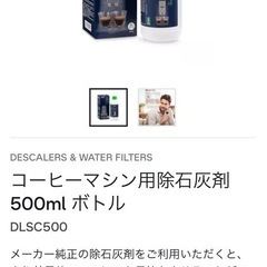 デロンギ　コーヒーマシン用　除石灰剤の画像