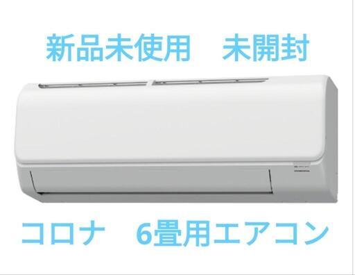 新品 未使用 未開封　6畳用　エアコン