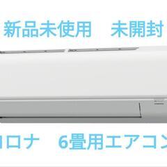 新品 未使用 未開封　6畳用　エアコン