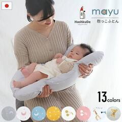 定価3960円　ねんねクッション mayu 【ヌード】
