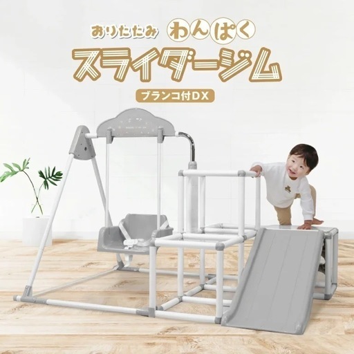 折り畳みわんぱくスライダージム　ブランコ付きDX グレーホワイト