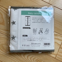 抱っこ紐カバー