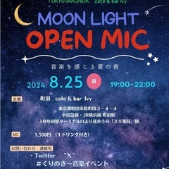 【町田　8月25日(日) オープンマイク】