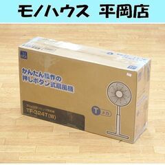 新品 扇風機 おおたけ TF-324T 押しボタン式 リモコン無...