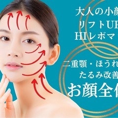 速攻で小顔に🌟ハイフお顔全体通常69800→12980円❣️