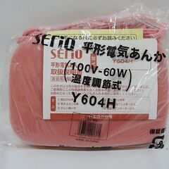 【恵庭】☆未使用品☆serio 山善 平形電気あんか Y604H...