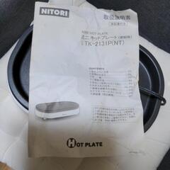 ニトリ　ミニホットプレート　中古の画像