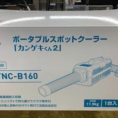 【愛品館江戸川店】YAMAZEN　スポットエアコン　カンゲキくん...