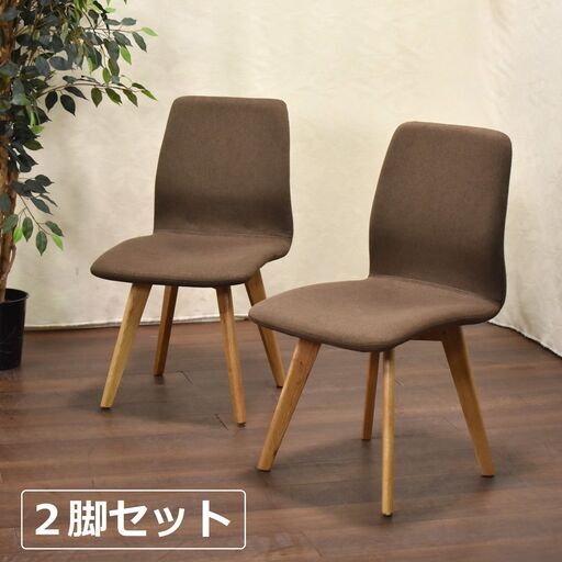 【2/21-中直-八】≪yt1564ジ≫ [2脚セット] ダイニングチェア ファブリック/布張り ブラウン系 マーズチェアリプロダクト おしゃれ 60708-03