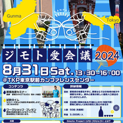【東京駅開催】ジモト愛会議2024 ～地酒を味わいながら、群馬の...