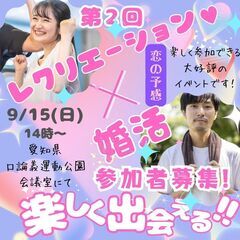 【30～40代募集！】楽しく出会える♡レクリエーション婚活  i...