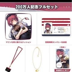新品数量限定 宝鐘マリン 200万人記念 直筆サイン フルセットの画像