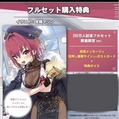 新品数量限定 宝鐘マリン 200万人記念 直筆サイン フルセットの画像