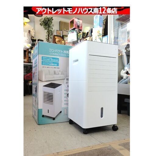おおたけ コンパクト冷風扇 MAR-124 2023年製 リモコン付き ホワイト/白 キャスター付き 送風 扇風機 札幌市 中央区 南12条