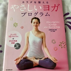 やさしいヨガプログラム　DVD付き
