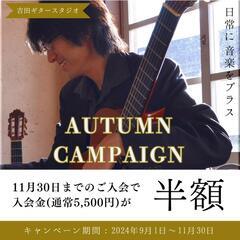 🎸秋の入会キャンペーン開催中！🍁