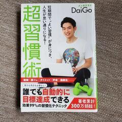本　超習慣術　DaiGo ダイゴ