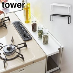 【無料】山崎実業 コンロ奥隙間ラック タワー tower ブラッ...