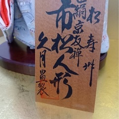 久月　市松人形の画像