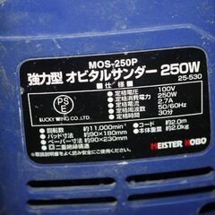 電動工具 DIY オビタルサンダー オービタルサンダー MOS-250Pの画像