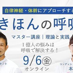 【9/6】自律神経・体幹にアプローチする！「きほんの呼吸」マスタ...