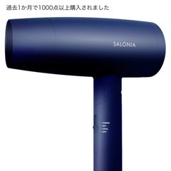 SALONIA サロニア | スピーディーイオン ドライヤー 【ネイビー】 ヘアドライヤー 大風量 速乾 軽量 マイナスイオン SL-013NVの画像
