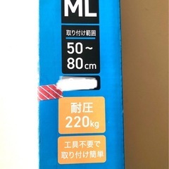 未使用品　アイリスオーヤマ　転倒防止突っ張り棒　５０〜８０センチ...