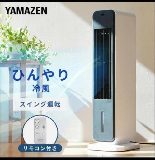 YAMAZEN　冷風機